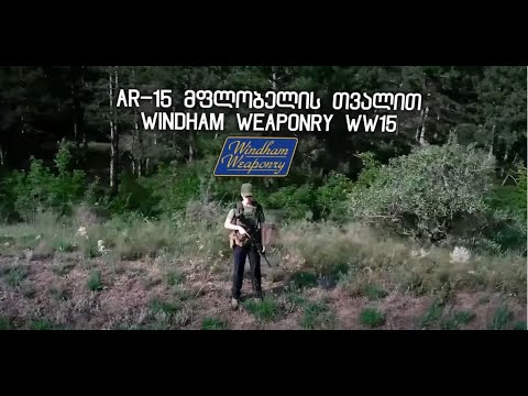 Ar-15 მფლობელის თვალით -  Windham Weaponry WW15